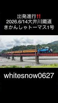 大井川鐵道 きかんしゃトーマス1号 #きかんしゃトーマス #ThomasandFriends #thomasthetankengine #steamlocomotive #train