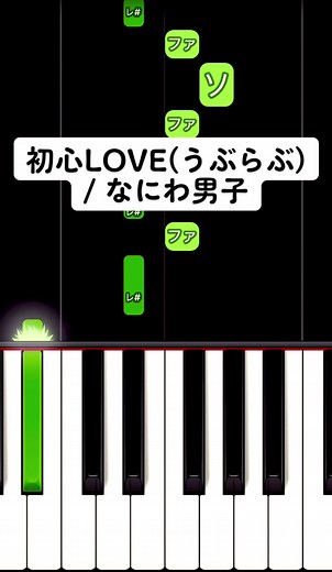 初心LOVE (うぶらぶ) なにわ男子の簡単ピアノ弾き方