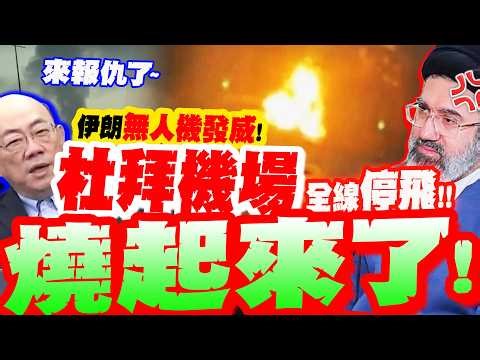 【全程字幕】伊朗無人機發威!杜拜機場遭襲擊!燒起來了...緊急宣布"全線停飛"!郭正亮斷言:伊朗會報仇!!