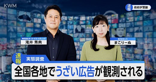 世の中に溢れる「うざい広告」をプロが徹底解説！マーケターは必見です | 株式会社LIG(リグ)｜DX支援・システム開発・Web制作