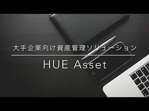 大手企業向け固定資産管理ソリューション「HUE Asset」紹介デモ動画