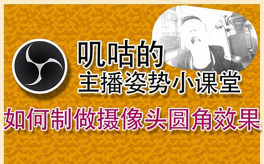 【美化】陆夫人常用的圆角摄像头咋弄的？OBS裁切美化教程~