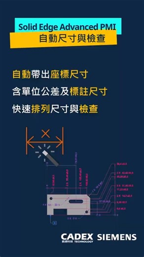 自動尺寸｜Solid Edge Advanced PMI 自動幫你標好、排好、檢查好