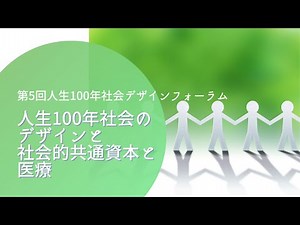 （第1部）「人生100年社会のデザインと社会的共通資本と医療」宇沢弘文とは？ 占部まり理事（2021.04撮影）