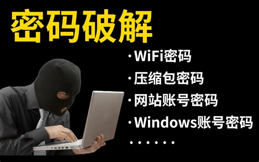 【密码破解】黑客大佬手把手教你全套密码破解技术（WIFI/压缩包/网站账号/游戏密码）零基础小白也能轻松学会暴力破解！