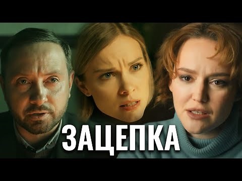 Зацепка - ВСЕ СЕРИИ ПОДРЯД