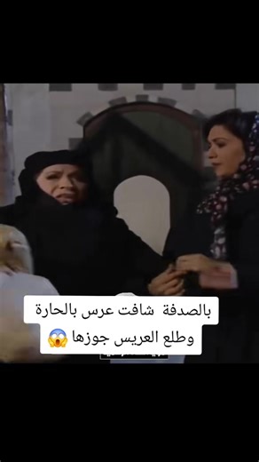 فاتت على عرس وطلع العريس جوزها #الشعب_الصيني_ماله_حل😂😂 #مسلسلات_سورية #مالي_خلق_احط_هاشتاقات