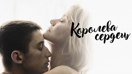 Королева сердец (2019) Триллер