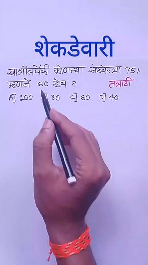 Shekdevari | Shekdevari marathi | Percentage in marathi Shekdevari Playlist https://youtube.com/playlist?list=PLWN_SY3SizSg-1TvP_HjNAtRITJSaenP8 | Marathi Mathematics