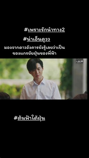 #FoureverYouPart2 #ต้นฟ้าไต้ฝุ่น #บีเวอร์ต้นหลิว #พี่ฟ้าครั่งรัก