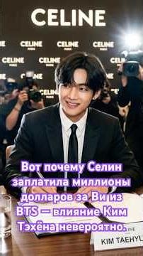 Вот почему Селин заплатила миллионы долларов за Ви из BTS — влияние Ким Тэхёна невероятно.
