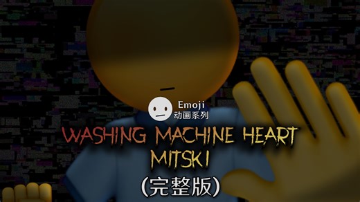 Washing Machine Heart - Mitski “洗衣机之心” （完整版）