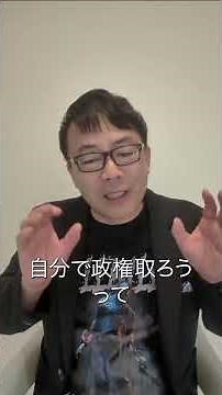 参政党神谷くんブレすぎ。刺客たてときながら、高市政権に結局入りたいワケ！？
