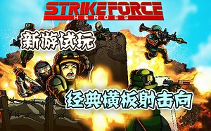 【新游试玩】经典横板射击向——战火英雄重制版（Strike Force Heroes）