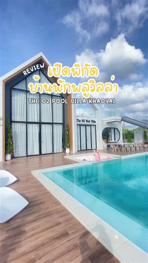 บ้านพักพูลวิลล่าที่เขาใหญ่ The O2 Pool Villa