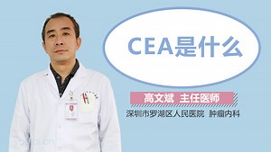 CEA是什么-有来医生