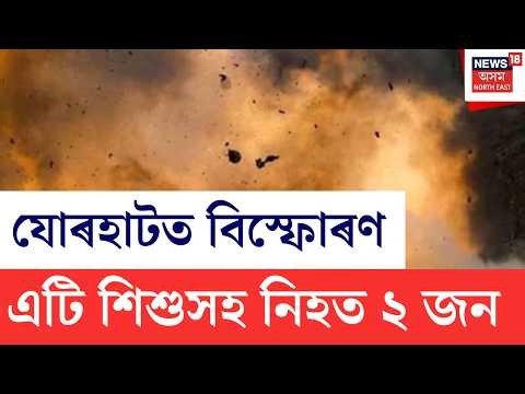LIVE | Blast In Jorhat | যোৰহাট নগৰৰত ৰহস্যজনক বিস্ফোৰণ | বিস্ফোৰণত নিহত ২জন | N18L