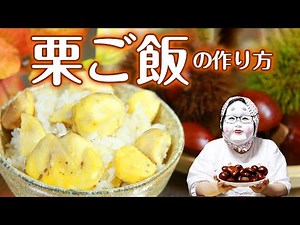 栗ごはんの作り方 炊飯器で簡単おいしい！