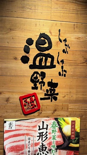 📍しゃぶしゃぶ温野菜 （@onyasai_official） ●麻辣湯しゃぶ食べ放題コース3,980円（税込4,378円）〜 ●開催期間：2026/5/27〜7/14 【クーポン利用条件】 ●ご注文時・お会計時にクーポン画面をご提示ください ●本クーポンは2026年5月27日～7月5日の期間中ご利用いただけます ●本クーポンは以下の対象コースをご注文の場合に限り、お会計から10％OFFとなります ※各種年齢割(小学生未満無料・小学生半額・60歳以上500円(税込)引き)との併用可 【割引対象コース】 ・葱たんしゃぶ食べ放題全コース ・麻辣湯しゃぶ食べ放題全コース ●割引の上限金額は10,000円（税込）です ●他クーポン券、優待サービスとの併用はできません。 但し、併用可の記載のあるクーポンとの併用は除きます ●他のサイトでの転載や、他人への譲渡・転売は固く禁じます しゃぶしゃぶ温野菜でネギタンしゃぶと麻辣湯しゃぶがスタート。 ネギたっぷりのタンしゃぶは何枚でもいける美味さ。 さらに今話題の麻辣湯しゃぶも新登場。 シビ辛ニラジャンで旨辛に、トマトとバジルペーストを入れればイタリアン風