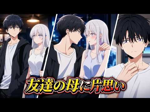同級生の母親に片思い—まさかその子の継父になるなんて！