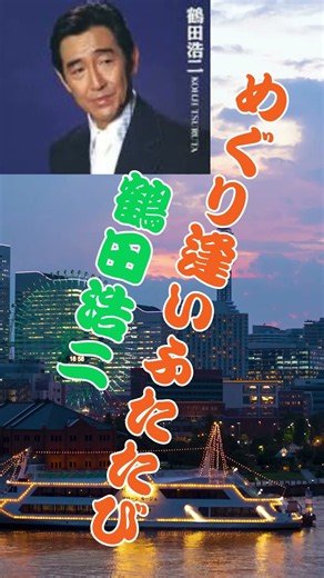 鶴田浩二...めぐり逢いふたたび