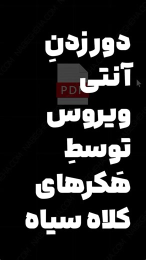 ‎NABEGHEHA.COM | نابغه‌ها‎ on Instagram‎: "⁨ اگه همیشه دوست داشتی بدونی هکرها چطوری راه نفوذ به سیستم‌ها رو پیدا میکنن، این ویدیو دقیقا برای توئه. چیزی که داری میبینی فقط یه برش کوتاه از «دوره جامع پنتست و امنیت» هست که توش بهت یاد میدم چطوری مثل یک متخصص امنیت فکر کنی و باگ‌های امنیتی رو شناسایی کنی. توی این پکیج آموزشی، ما از مباحث پایه شروع میکنیم و تا پیشرفته‌ترین متدهای تست نفوذ (Penetration Testing) جلو میریم. هدف من اینه که تو رو تبدیل به یک متخصص امنیت کنم که میتونه سیستم‌ها رو امن کنه، 