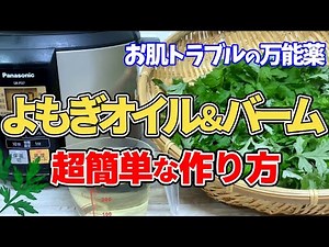 ほったらかしでもOK【よもぎオイル🌿よもぎバームの作り方】絶対失敗しない！一番簡単な方法見つけた🌟蓬の搾りカスもとっても美味しいよ🌟安心安全な手作り万能薬 切り傷 アトピー ニキビ 美肌 デトックス