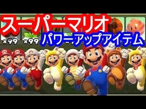 スーパーマリオシリーズ 全パワーアップアイテム 1985年～2017年