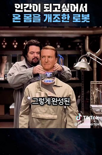 인간처럼 변신하는 로봇의 이야기
