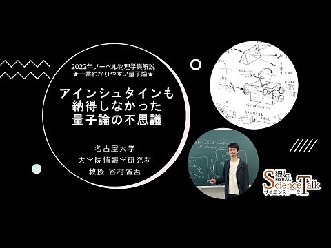 名古屋大学【一番わかりやすい量子論】アインシュタインも納得しなかった量子論の不思議