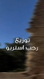 الان على اليوتيوب(بيت كرم)🔥🇱🇾توزيع رجب استريو | رجب استريو