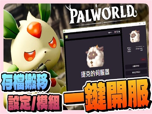 『Palworld』一键开服【视觉化界面】幻兽帕鲁多人服务器 所有功能一应俱全 连绵悠悠都会开服务器｜Palserver GUI｜幻兽帕鲁｜全字幕
