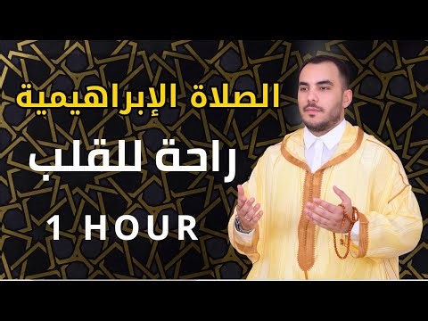 الصلاة الإبراهيمية مكررة ساعة | راحة للقلب وطمأنينة للنفس ﷺ | Salat Ibrahimiyya 1 Hour