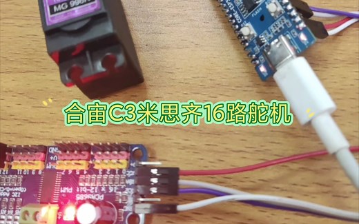 合宙ESP32C3使用PCA9685芯片16路舵机驱动板如何使用米思齐自定义iic引脚