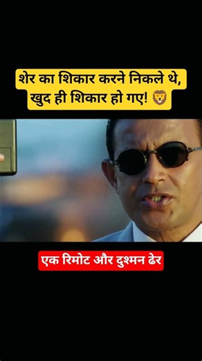 ​शेर का शिकार करने निकले थे, खुद ही शिकार हो गए! 🦁 #shorts #youtubeshorts #viral