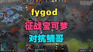 【fygod】征战宝可梦，对抗鲷哥