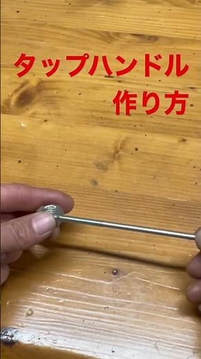 自作タップハンドルの作り方#shorts