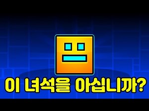 요즘 애들은 잘 모른다는 그 게임..제가 한번 해봤습니다(지오메트리 대쉬 공식맵 1화)