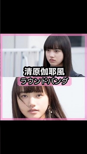 可愛い過ぎる！清原伽耶さんの前髪を解説！！#shorts#前髪#清原伽耶