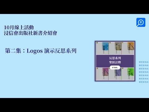 第二集：Logos演示反思系列