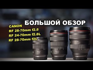 Canon RF 28-70 f2.8 vs 24-70mm f2.8L vs 28-70mm f2L - БОЛЬШОЙ ОБЗОР