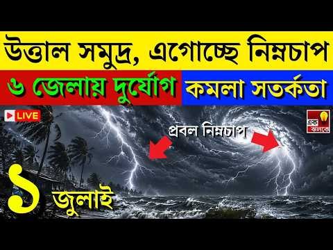আবহাওয়ার খবর | ৬০ কিমি বেগে ঝড় আসছে! দক্ষিণবঙ্গে কমলা সতর্কতা জারি বাংলায় | LIVE Weather Update