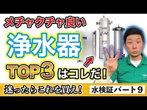 【徹底比較】遂に出た！？家中まるごとケアするおすすめ浄水器はコレ！