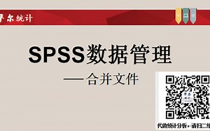 6-SPSS数据管理之合并文件