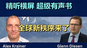 亚历克斯·克雷纳：新世界秩序——百年未见的变革 | 20251129 政经观察｜超级有声书｜英语精听_哔哩哔哩_bilibili