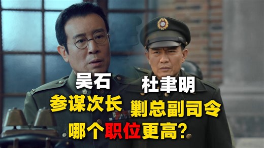 吴石的参谋次长vs杜聿明的剿总副司令，到底谁职位更高？_腾讯新闻