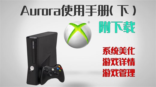 xbox360 Aurora极光系统使用手册（下）（主题、皮肤、壁纸、游戏详情、游戏管理）