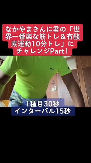 なかやまきんに君の「世界一番楽な筋トレ＆有酸素運動10分トレ」にチャレンジ1種目1分×10種＝10分汗が出ます#筋トレダイエット #タンパク質 #体力 #有酸素運動#なかやまきんに君