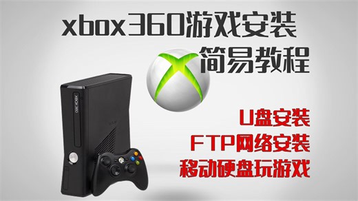 xbox360游戏安装简易教程（FTP、USB、移动硬盘直接玩）
