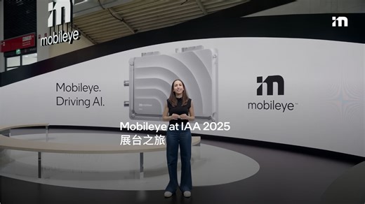 Mobileye at IAA2025丨展台之旅
